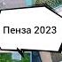 Пенза 2023 Наш отдых