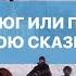 ВЕЛИКИЙ УСТЮГ или ПУТЕШЕСТВИЕ В НОВОГОДНЮЮ СКАЗКУ