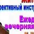 Антираковая программа Жить Ежедневная вечерняя медитация К ТЕМЕ 5