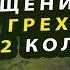 МОЛИТВА ЗА ОЧИЩЕНИЕ РОДА ОТ ГРЕХОВ ДО 12 КОЛЕНА читается 40 дней подряд без перерывов