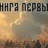 БРЕМЯ ВЕРНЫХ СЛАВЯНСКОЕ ФЕНТЕЗИ БОГДАН КОРНЕЕВ ЧИТАЕТ КИРИЛЛ ГОЛОВИН АУДИОКНИГА ЦЕЛИКОМ