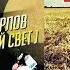 Сборник песен 2021 Сергей Орлов