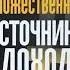 Множественные источники дохода Роберт Аллен Аудиокнига ч 1 из 2