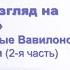 Пр взгляд на природу власти Поставленные Вавилоном и поставленные БОГОМ ч2 Р Сербук 25 03 2021