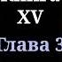 Кодекс Охотника Книга XV Глава 3