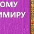 Акафист Святому Равноапостольному Князю Владимиру Царю Небесный Благовест