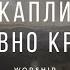 Ночь Капли пота словно кровь Христианские пасхальные песни