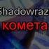 Shadowraze комета текст песни