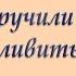 А Лиханов Благие намерения Буктрейлер