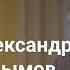 Дом на песке Как не разочароваться в вере Свящ Александр Востродымов