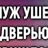 Ты мне надоела Муж ушел но когда решил вернуться обратно