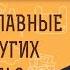 ЧЕМ ПРАВОСЛАВНЫЕ ЛУЧШЕ ДРУГИХ ХРИСТИАН Протоиерей Михаил Потокин