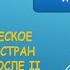 10 11кл История Политическое развитие стран Запада после II Мировой войны Майорова О А