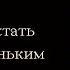 Инфантильность Как перестать быть маленьким и стать большим