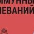ПСИХОСОМАТИКА АУТОИММУННЫХ ЗАБОЛЕВАНИЙ Дмитрий Троцкий