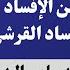 العقوبة على المرة الثالثة من الإفساد الإسرائيلي والإفساد القرشي العلامة السيد سامي البدري