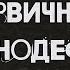 ПЕРВИЧНЫЙ ИММУНОДЕФИЦИТ Просто о сложных болезнях