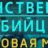 Таинственный убийца Здоровая мама здоровый малыш Джули По и Валентина Аксенова