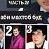 Кто лучше поёт часть 21 Шаби махтоб буд караоке точики минуси точики минуси туёна туена Rek