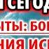 ВСЕ ПРОШЕНИЯ ИСПОЛНЯЮТСЯ ЧУДО БЛАГОДАТИ БОГ СЛЫШИТ Молитва Господу