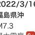 Мощное землетрясение в Японии 2022 3 17 宮城県の震度6強 2022年3月17日