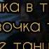 Девочка в тренде караоке