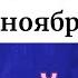 Магическое Новолуние 1 ноября Редкий день