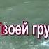 Ты мой Бог святой Караоке