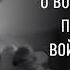 Все самые Великие высказывания о Войне Цитаты и Афоризмы про Войну со Смыслом