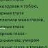 песня черные глаза