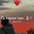 Ёд кардам туро