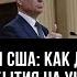 Переговоры РФ и США как дальше будут развиваться события на Украине Ростислав Ищенко