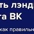 Как сделать лэндинг для таргета