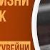 Будь как путник Тафсир книги Смягчение сердец Аль Бухари 10 урок Абу Исхак Аль Хувейни