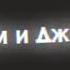 давайте ссориться но никогда не расстанемся