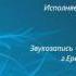 ТИХО ШУМИТ НАДО МНОЮ Исполняет полячка ЛИЛЯ