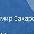 Михаил Шолохов Мягкотелый Рассказ Читает Владимир Захаров 1965