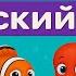 Большие и маленькие морские животные Big And Small Sea Animals