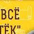 ПУСТИТЕ ВСЁ НА БОГОТЁК Как научиться доверять Богу Священник Павел Островский