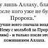 Лучшие мольба за Пророка с а в и восхваление Аллаха перед Зикрами Альхамду ли Лляхи вахда ва