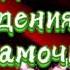 Шикарное очень красивое поздравление С Днем Рождения Мамочка Обалденная душевная песня