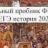 Официальный пробный вариант от ФИПИ для ЕГЭ по истории 2025 года разбор Ощепкова Андрея Игоревича