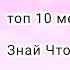 Топ 10 Меме Знай Что Ангелы Не Спят