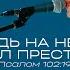 Господь на Небесах поставил престол Поклонение по Слову Пс 102 19 30 03 23 L Прославление Ачинск