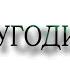 Сначала обжорство потом разврат Протоиерей Андрей Ткачёв