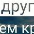 Терпи друг мой терпением красивым