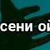Журогум ай ай подписаться болгонду унутпагыла