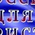 Россия для Христа на воскресном служении 01 03 2020