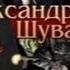 04 Александр Шувалов Боевые псы империи Контролер Книга 4