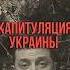 Зеленский признал поражение Украина на грани краха